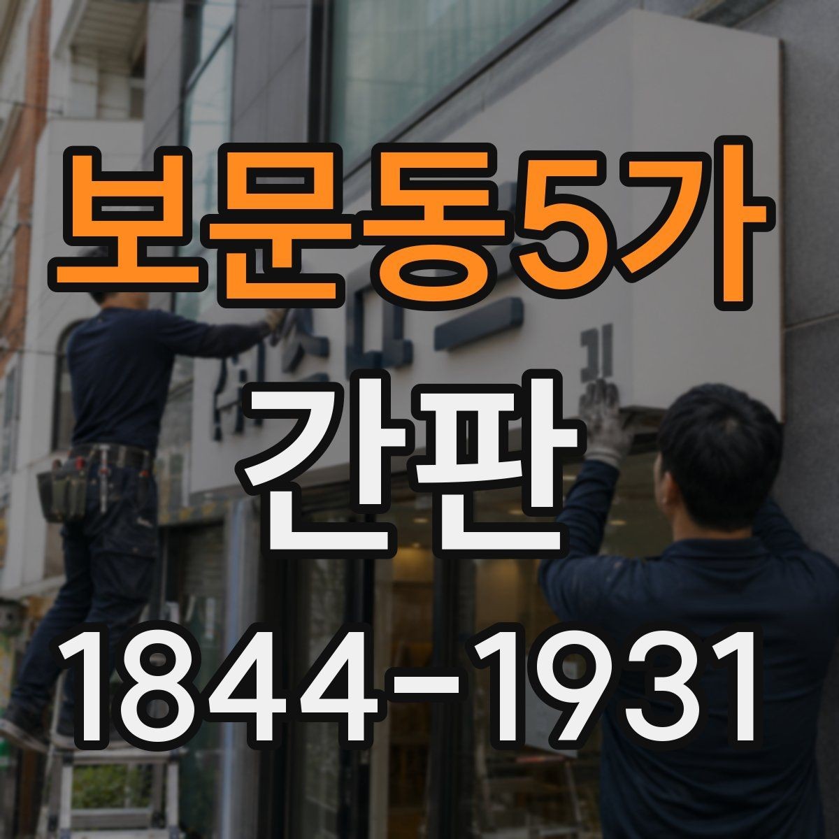 보문동5가 간판 점등 불량이 생겼을 때 대응 순서