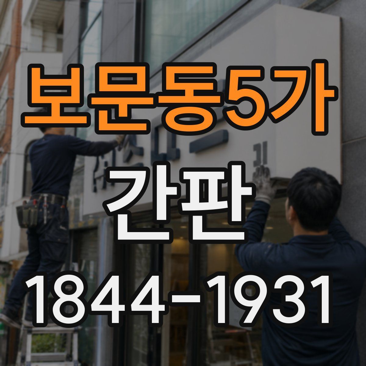 보문동5가 간판