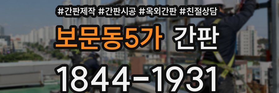보문동5가 간판