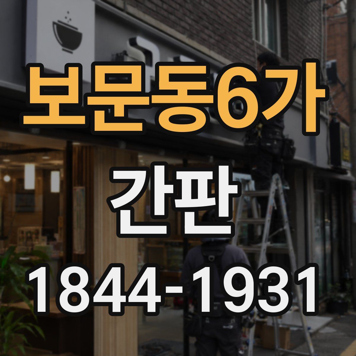 보문동6가 간판