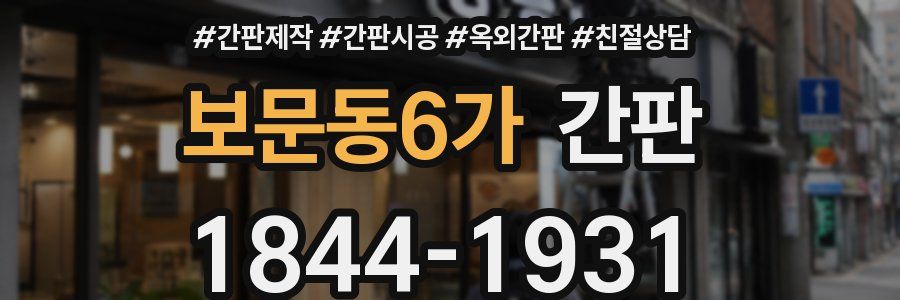 보문동6가 간판