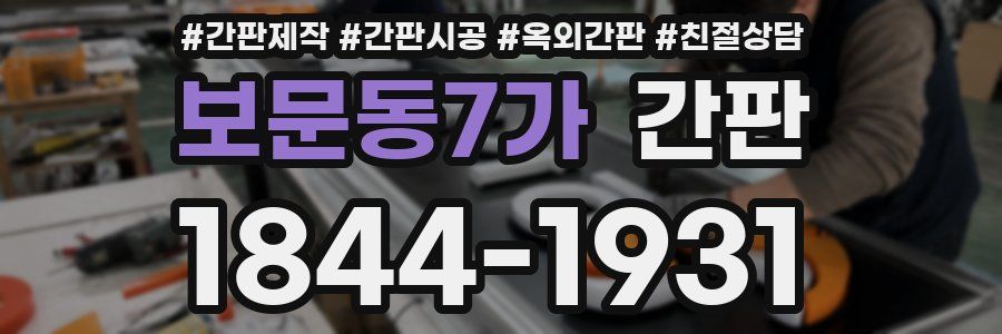 보문동7가 간판