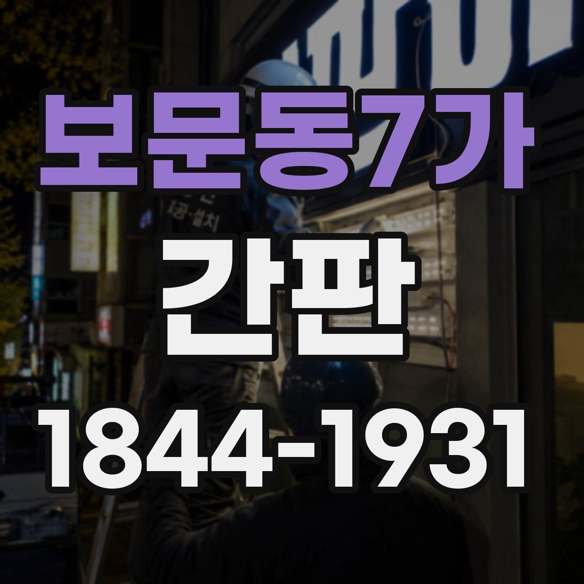 보문동7가 간판