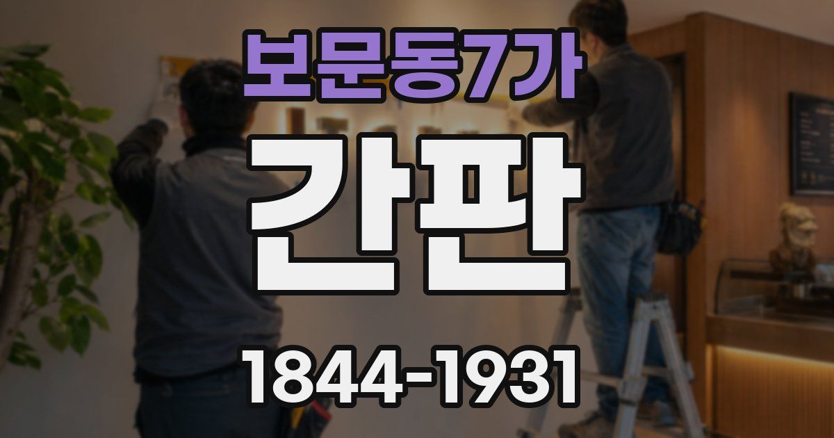 보문동7가 간판
