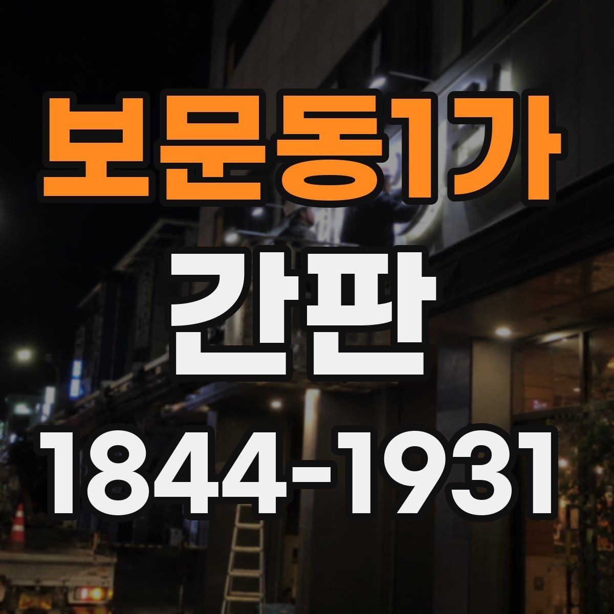 보문동1가 간판 눈에 잘 띄는 배치 전략과 시선 흐름