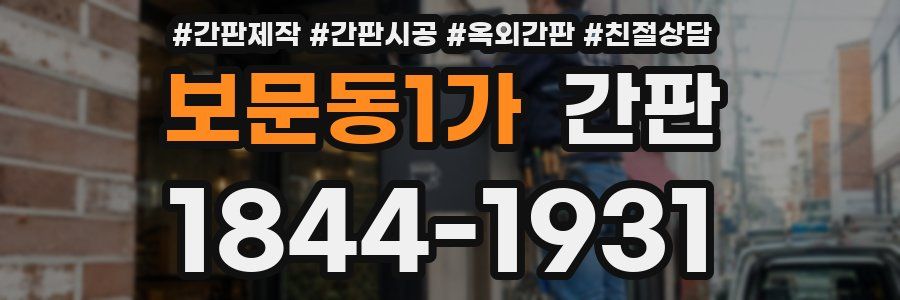 보문동1가 간판