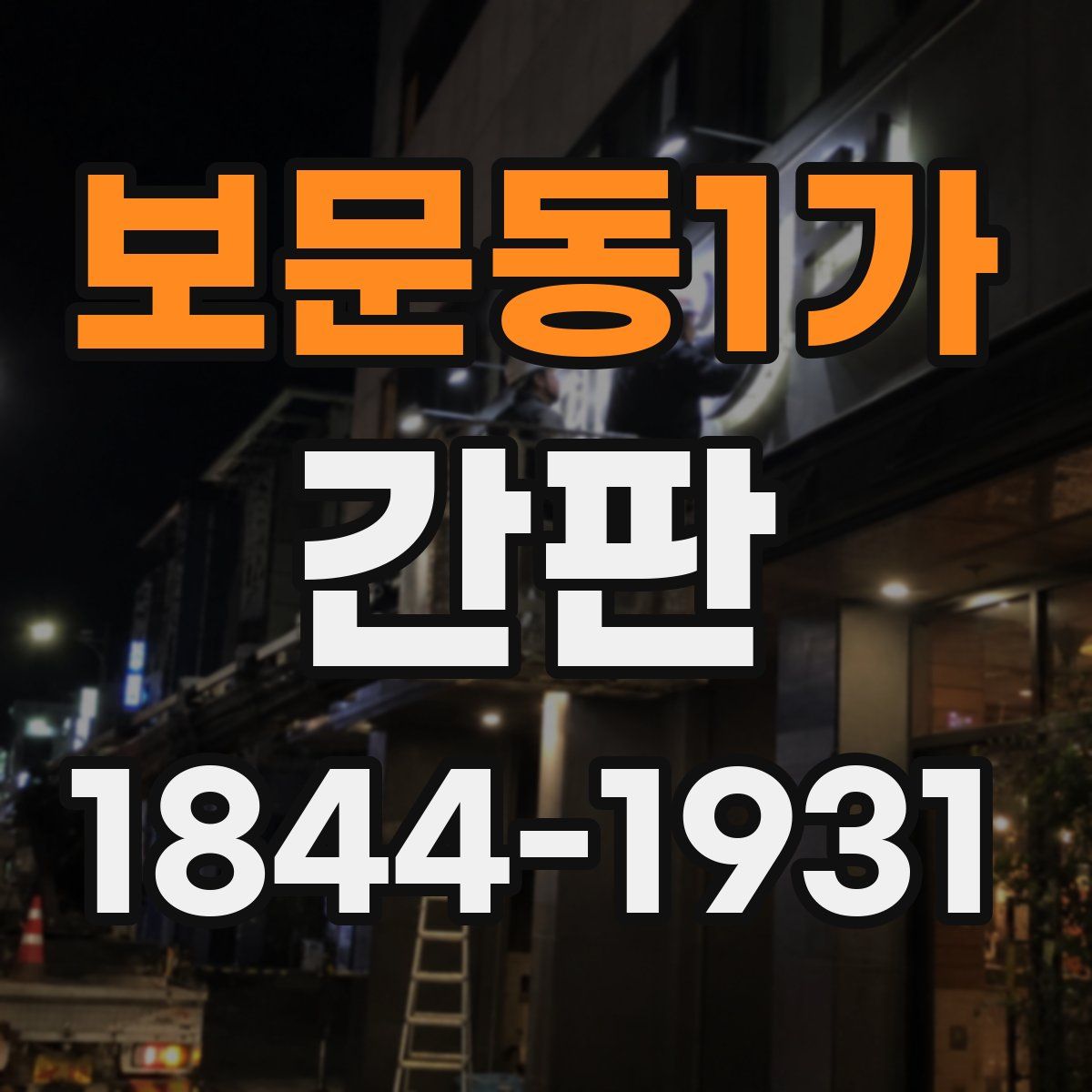 보문동1가 간판