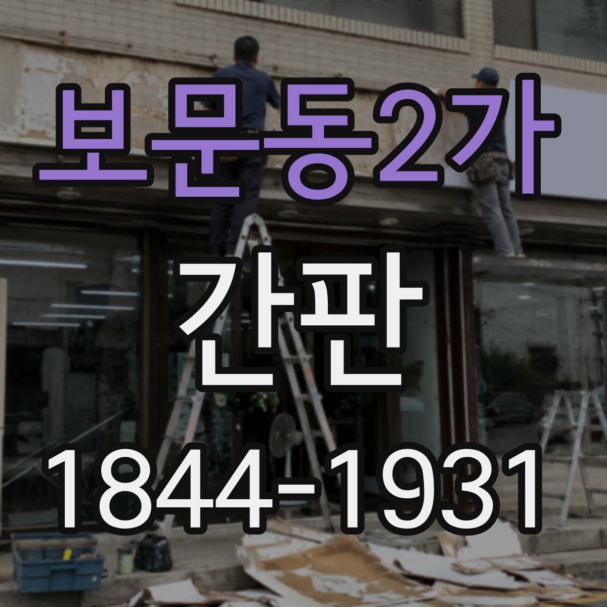 보문동2가 간판