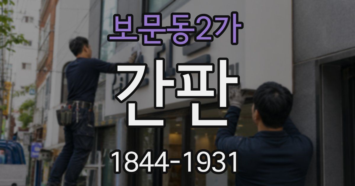 보문동2가 간판
