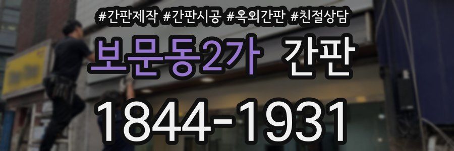 보문동2가 간판