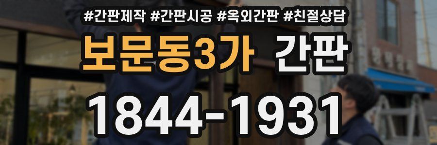 보문동3가 간판
