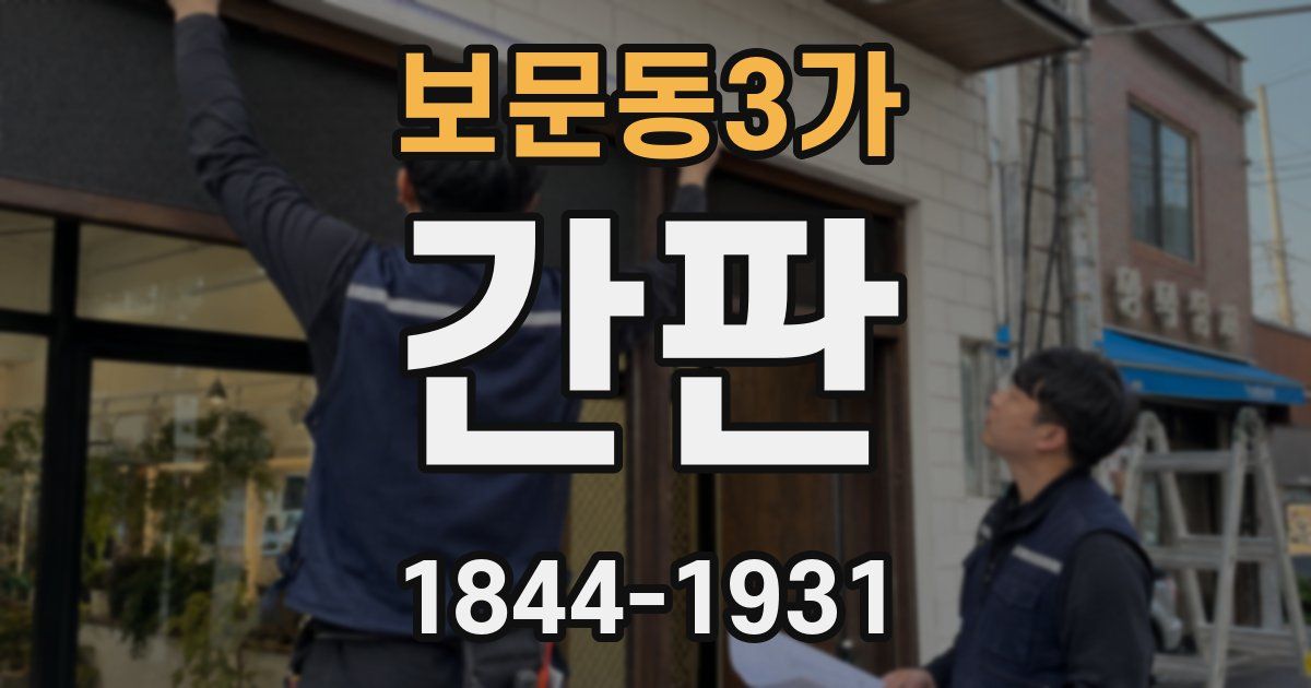 보문동3가 간판