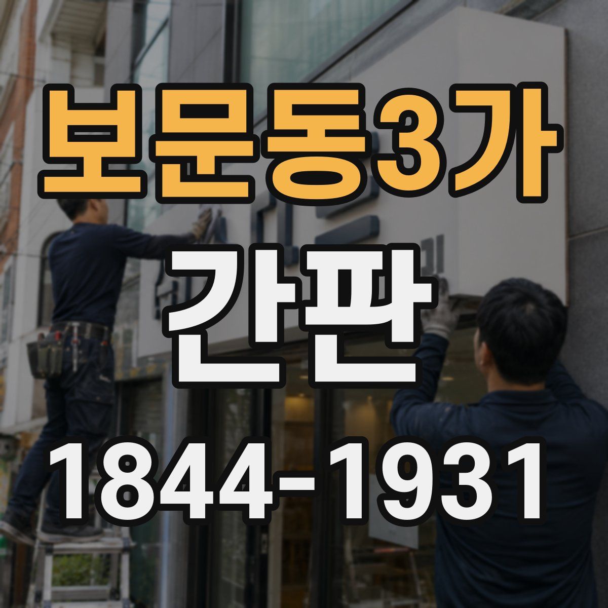보문동3가 간판