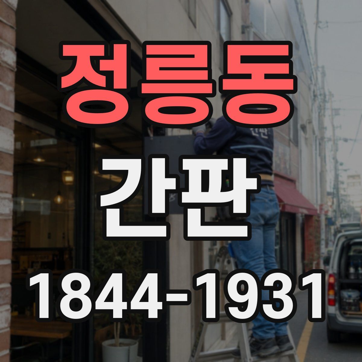 정릉동 간판