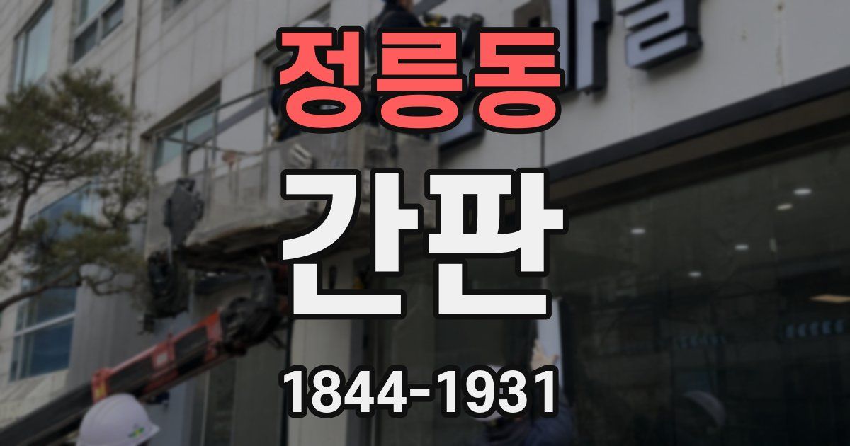 정릉동 간판