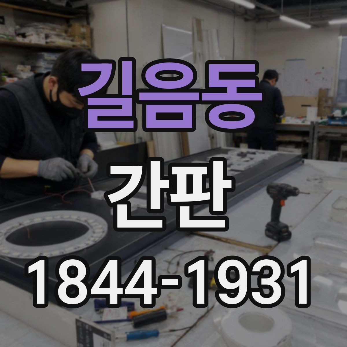 길음동 간판 주변 상권과 어울리는 색상 선택 포인트
