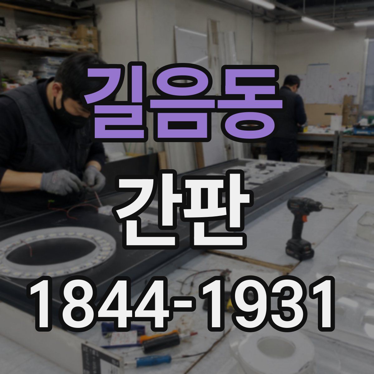 길음동 간판