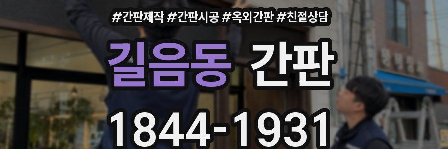 길음동 간판