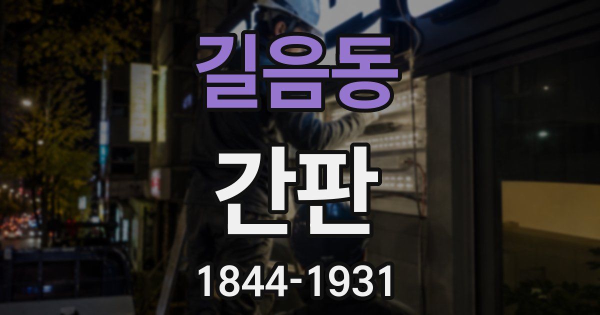 길음동 간판