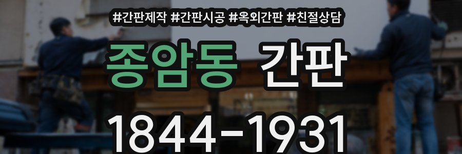 종암동 간판