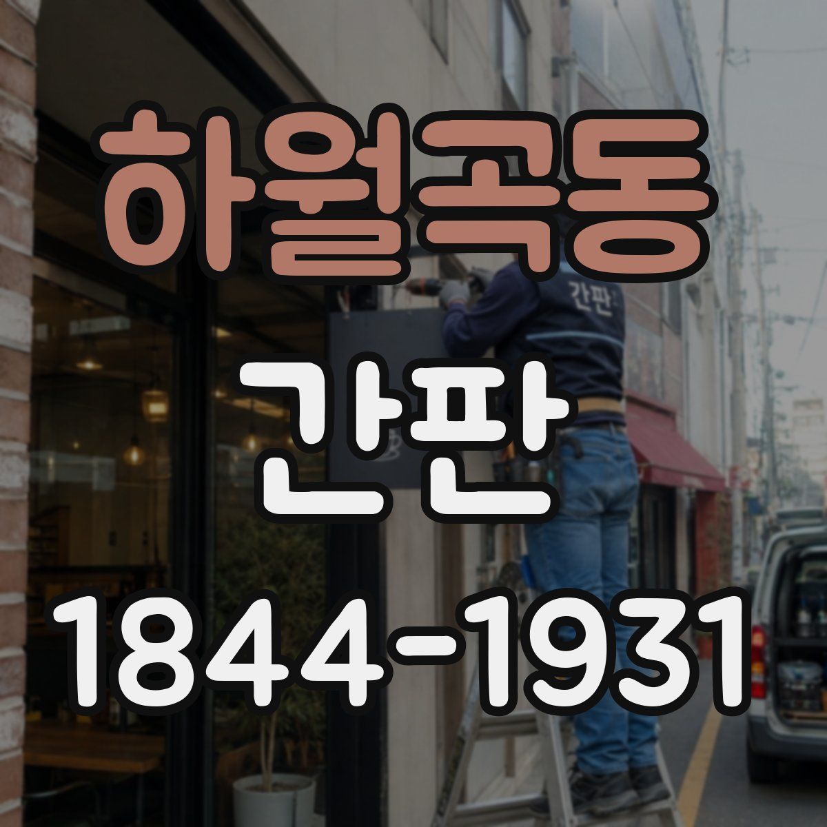하월곡동 간판