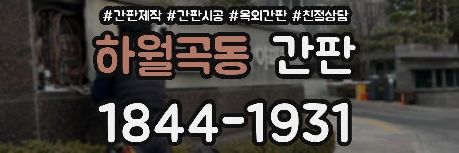 하월곡동 간판