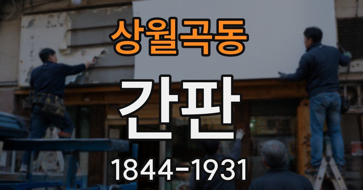 상월곡동 간판