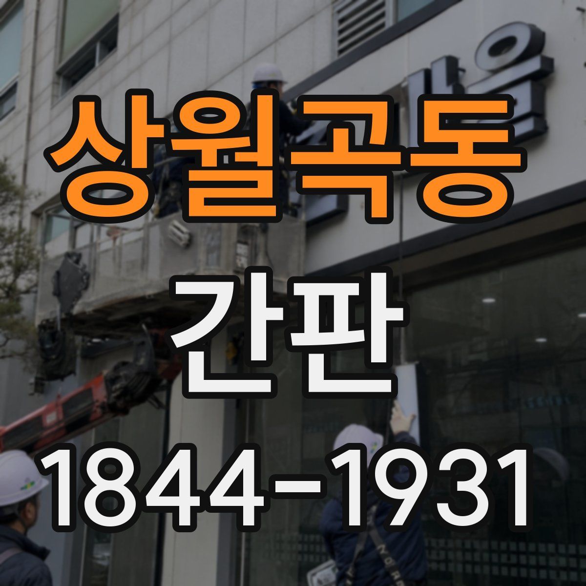 상월곡동 간판