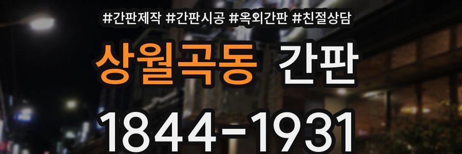 상월곡동 간판