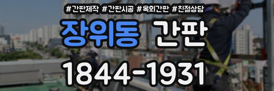 장위동 간판