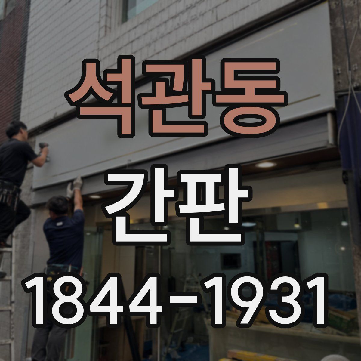석관동 간판
