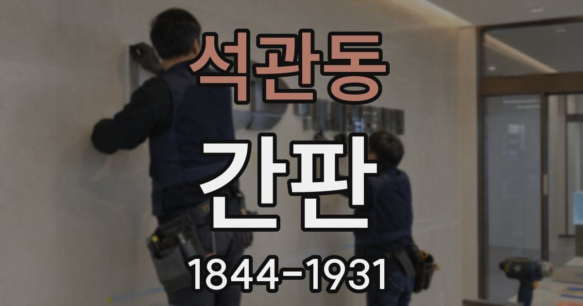 석관동 간판