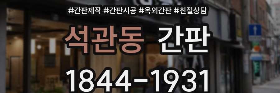 석관동 간판
