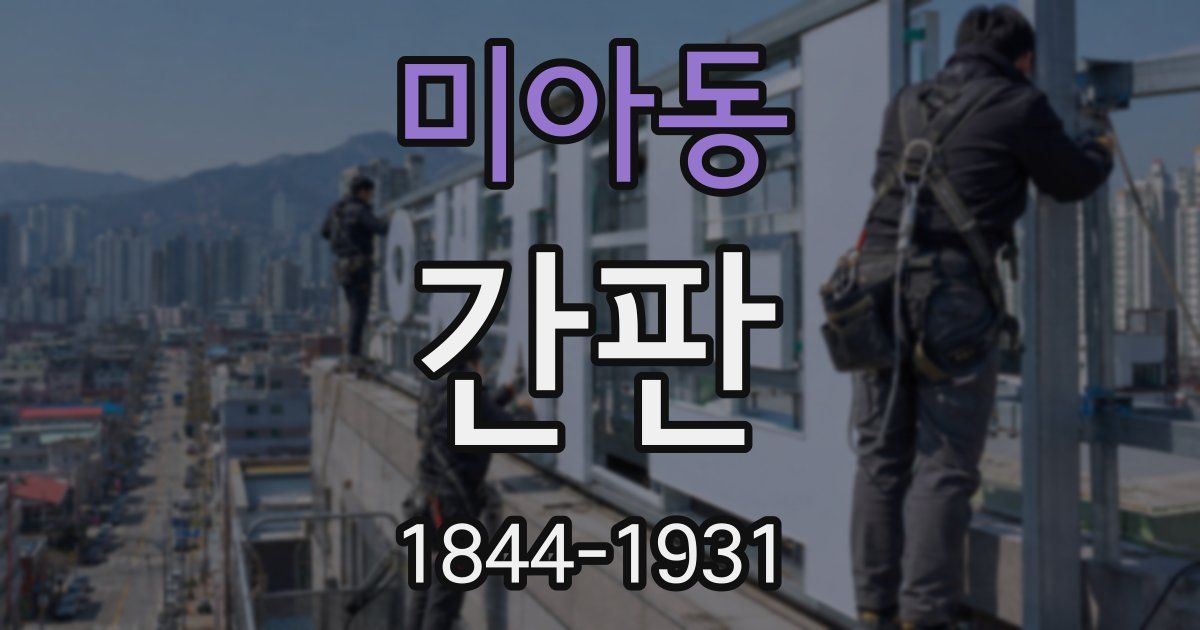 미아동 간판