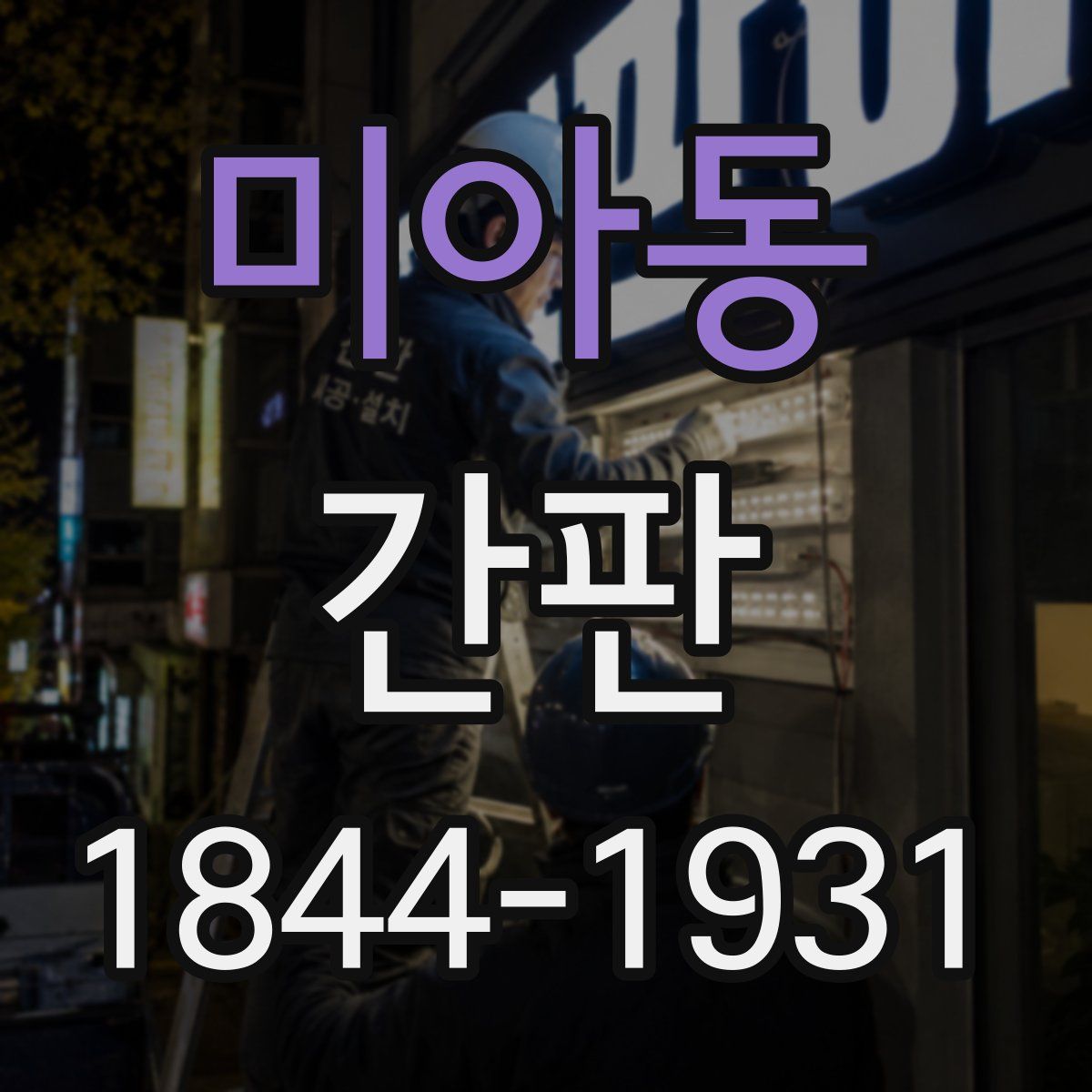 미아동 간판