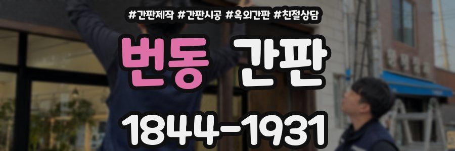 번동 간판