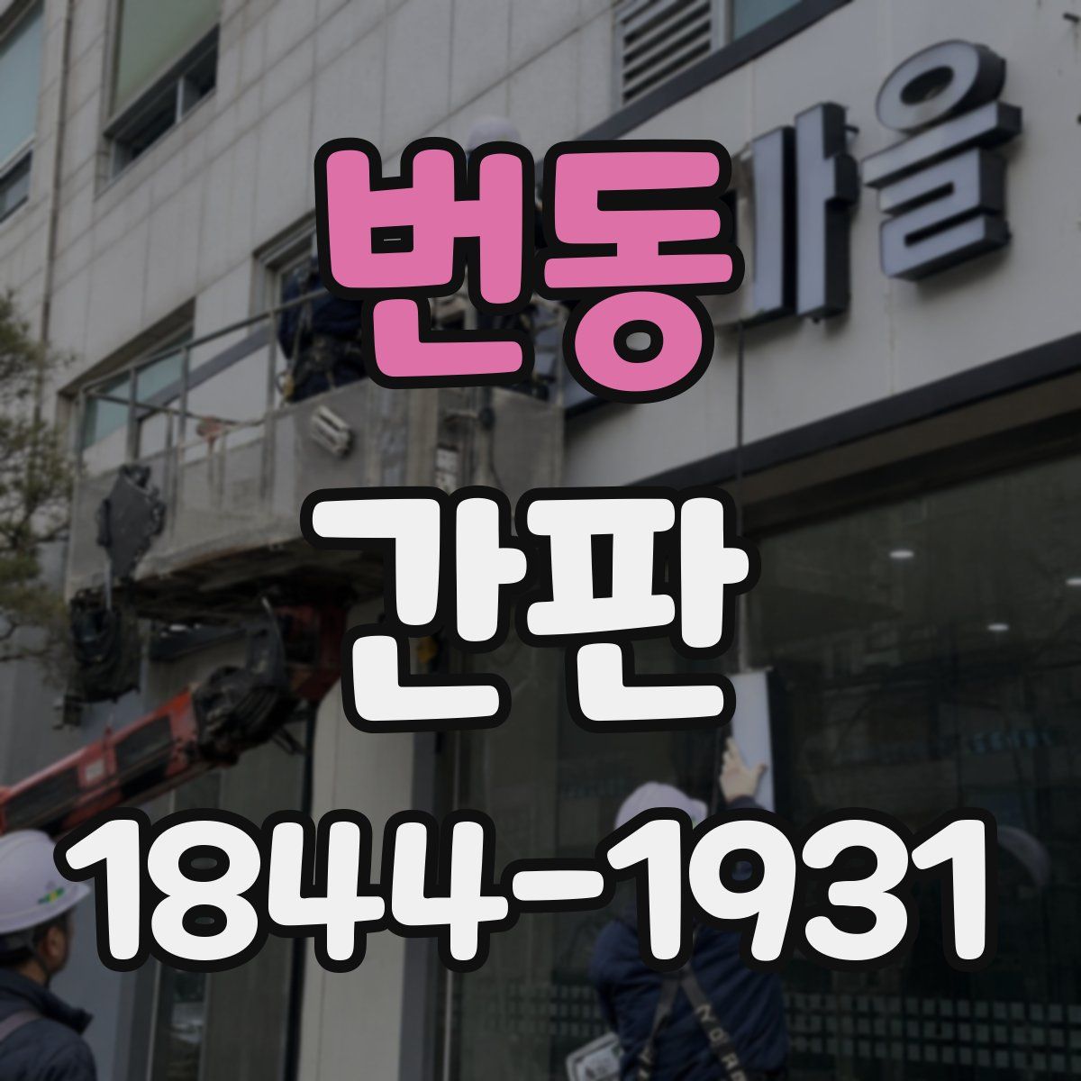 번동 간판