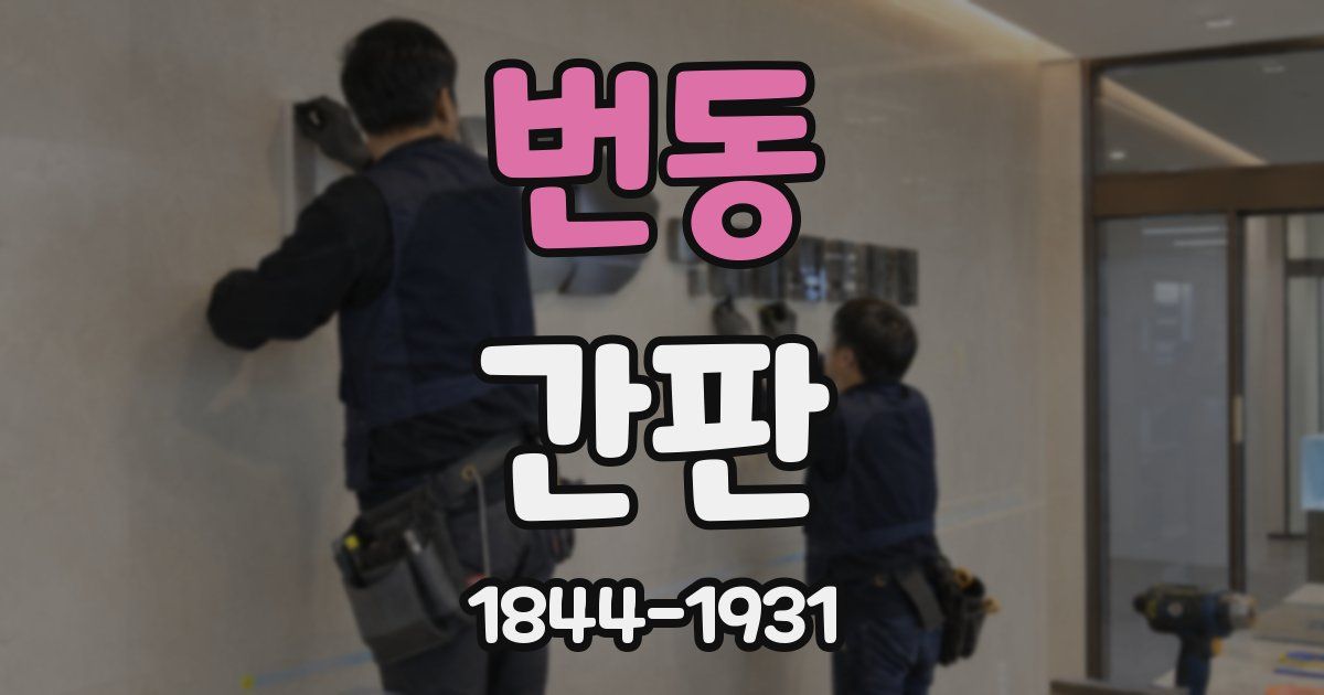 번동 간판