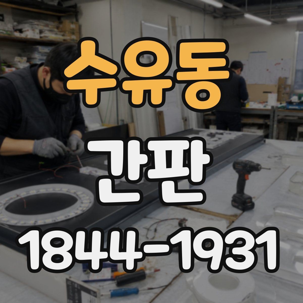 수유동 간판 개업 전 외관과 동선을 함께 보는 방법