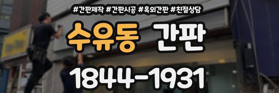 수유동 간판