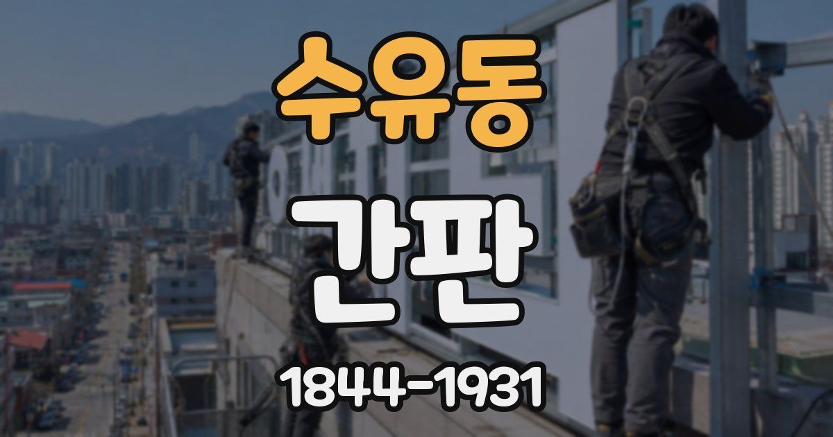 수유동 간판