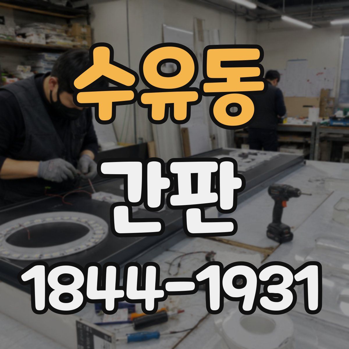 수유동 간판