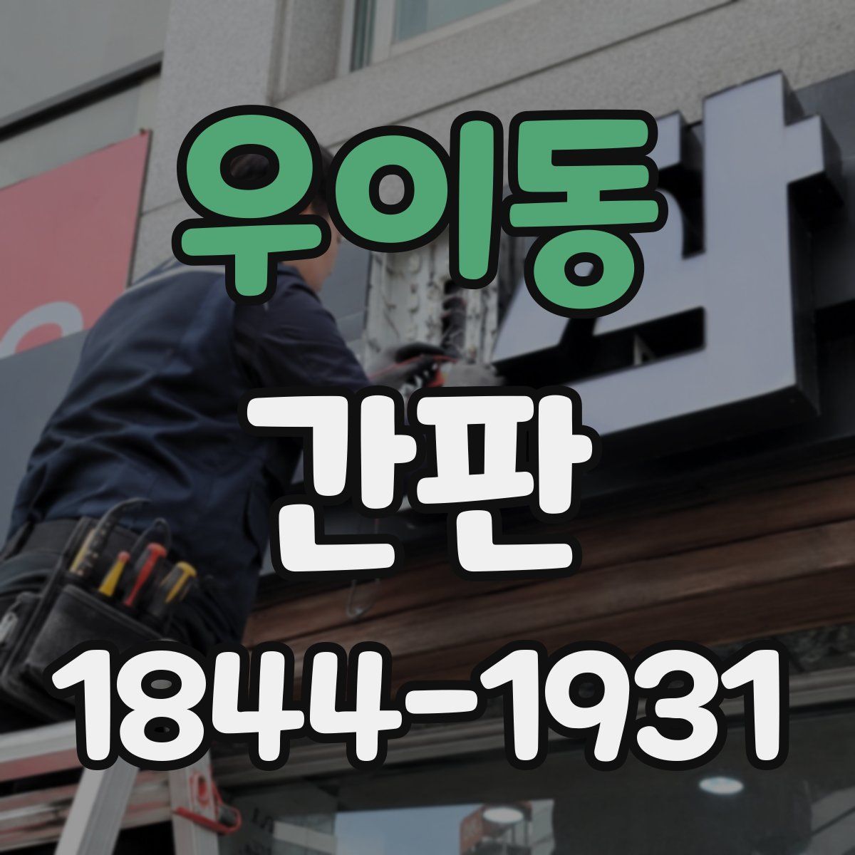 우이동 간판