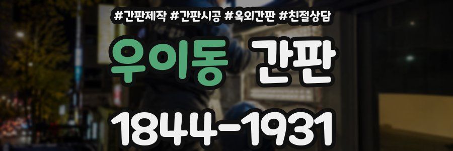 우이동 간판