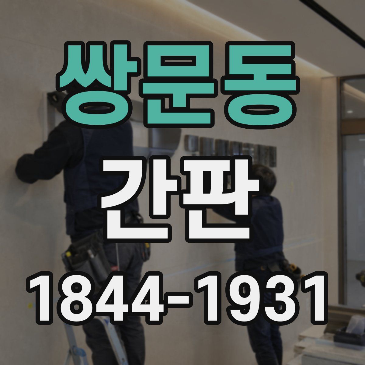 쌍문동 간판