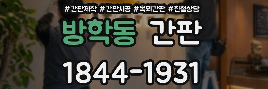 방학동 간판