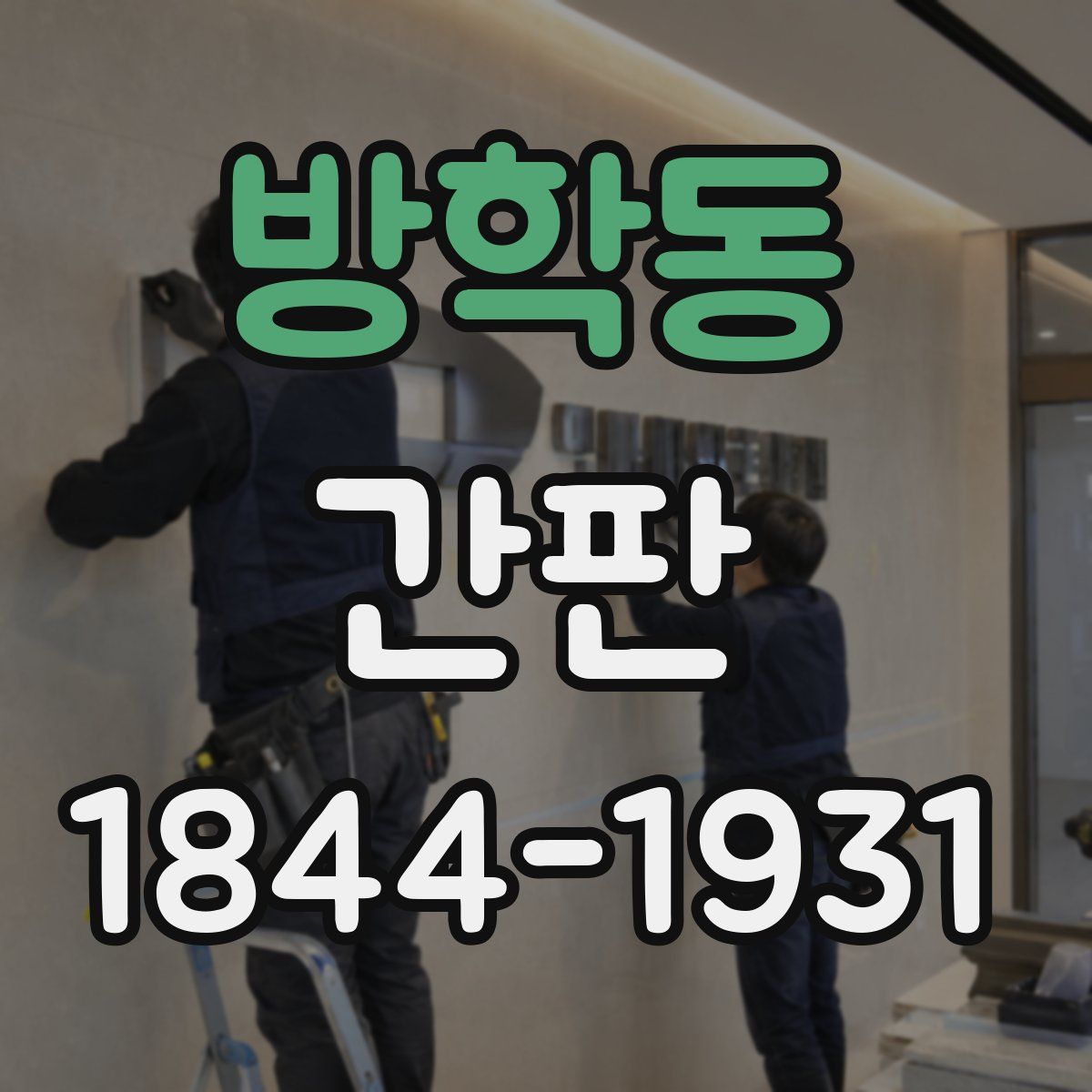 방학동 간판