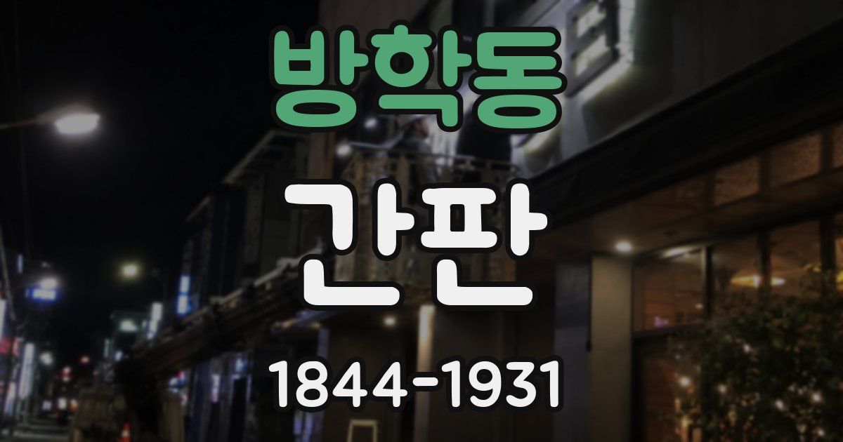 방학동 간판