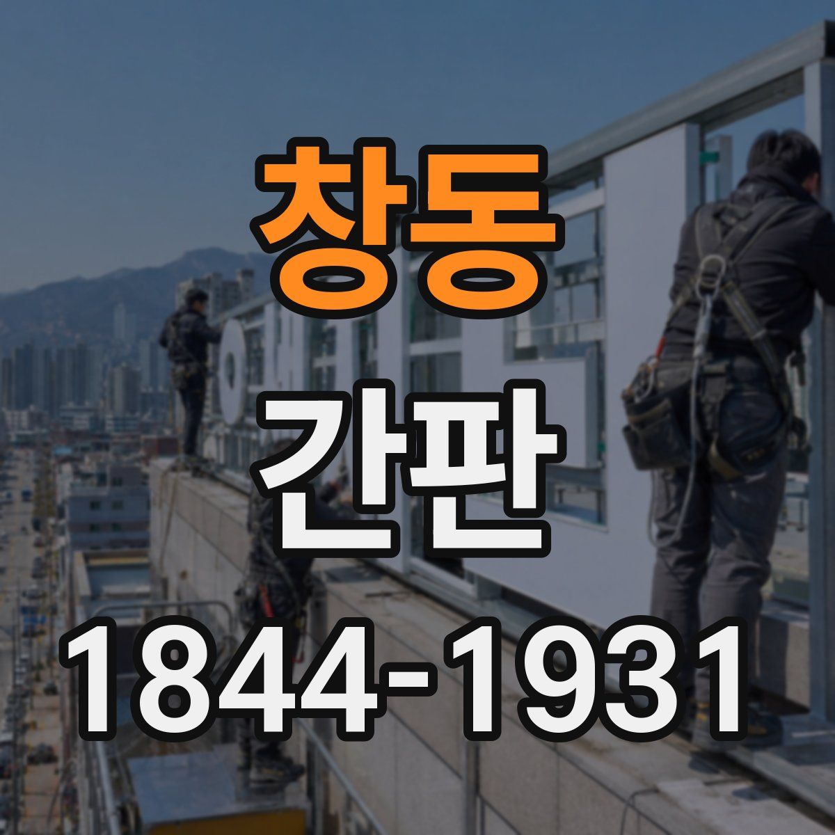 창동 간판