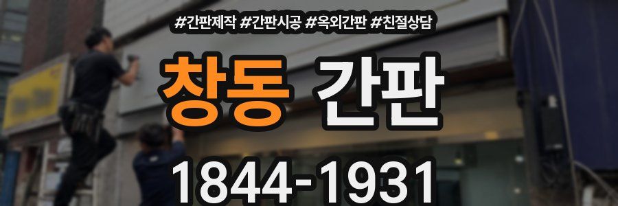 창동 간판